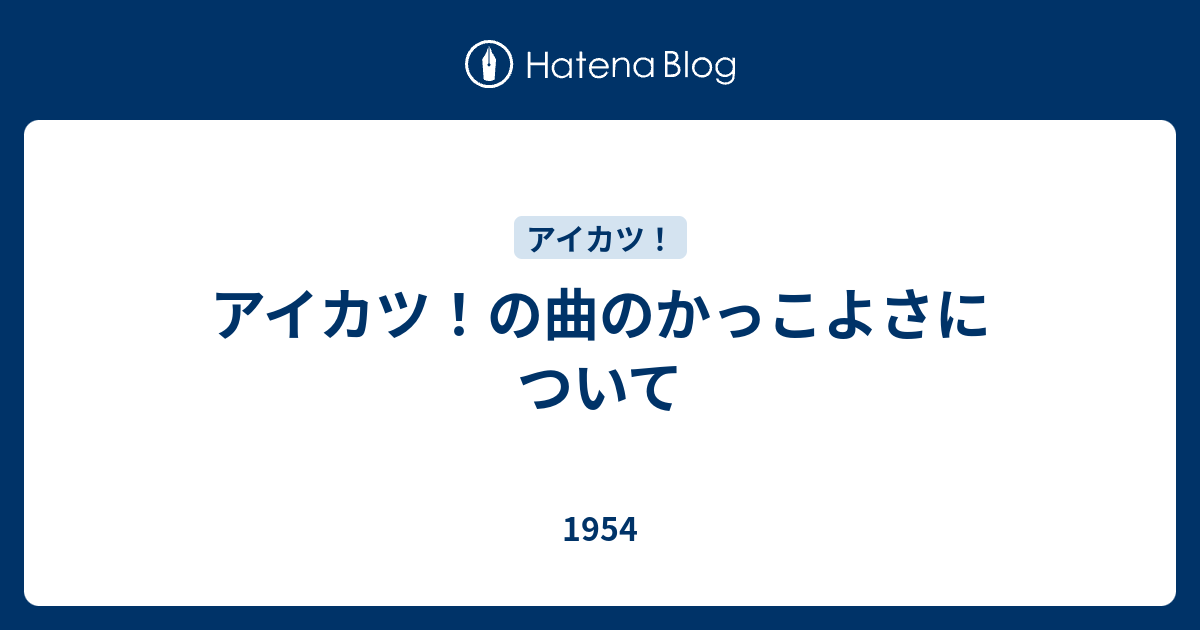 アイカツ の曲のかっこよさについて 1954