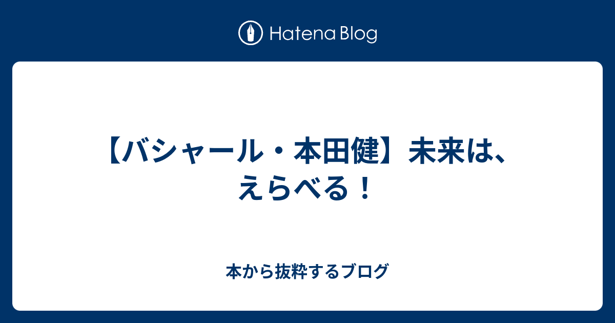 バシャール 本田健 未来は えらべる 本から抜粋するブログ