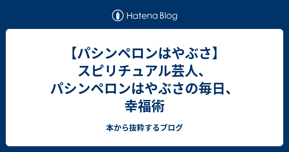 パシンペロンはやぶさ スピリチュアル芸人 パシンペロンはやぶさの毎日 幸福術 本から抜粋するブログ