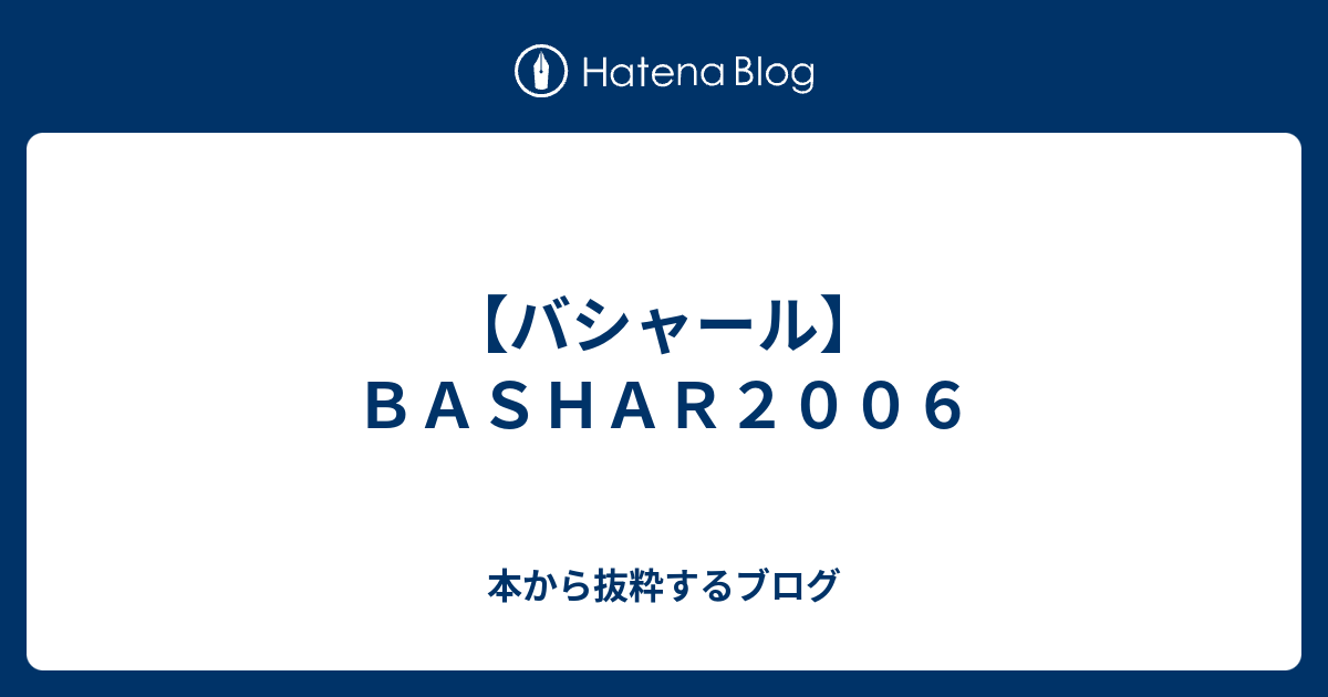 バシャール ｂａｓｈａｒ２００６ 本から抜粋するブログ