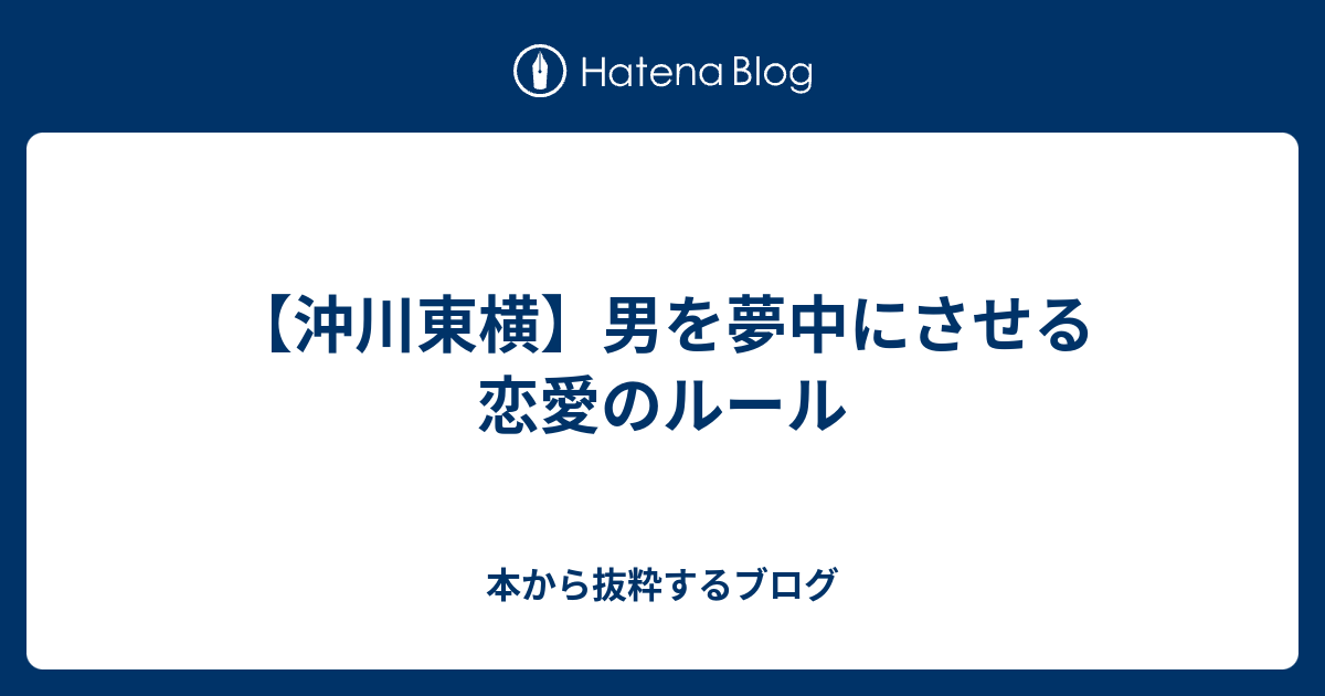 沖川東横 男を夢中にさせる恋愛のルール 本から抜粋するブログ