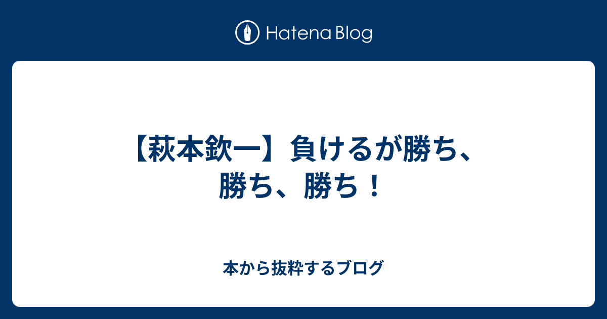 萩本欽一 負けるが勝ち 勝ち 勝ち 本から抜粋するブログ