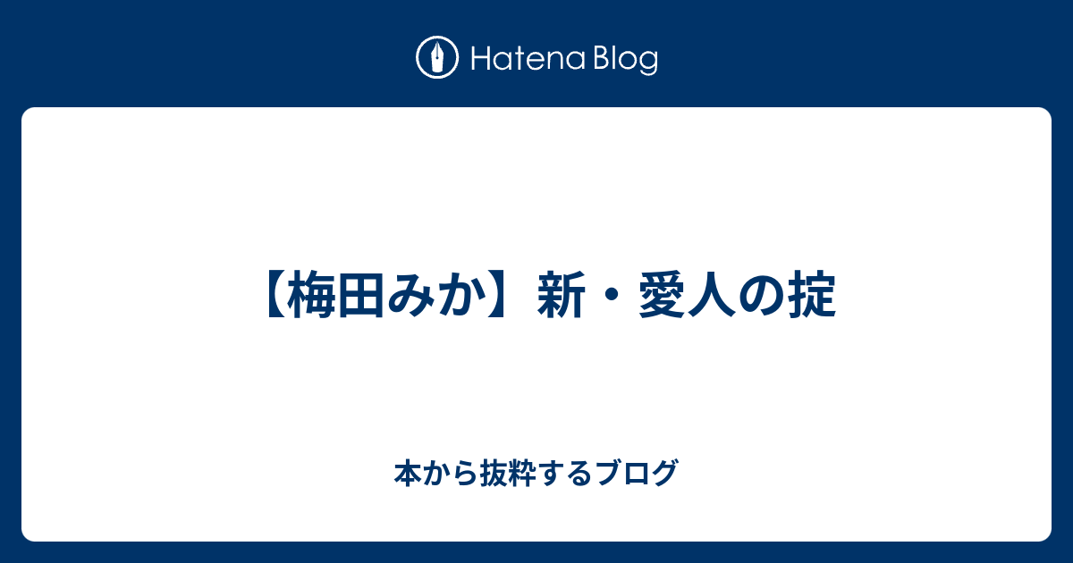 梅田みか 新 愛人の掟 本から抜粋するブログ