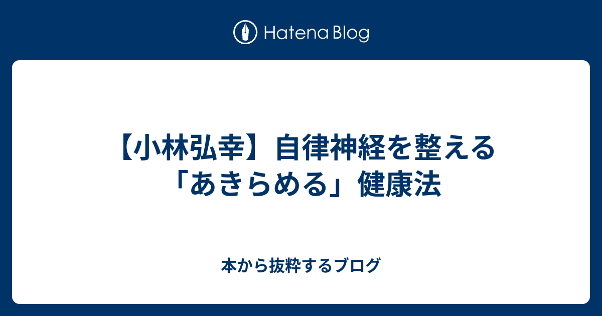 小林弘幸 自律神経を整える あきらめる 健康法 本から抜粋するブログ