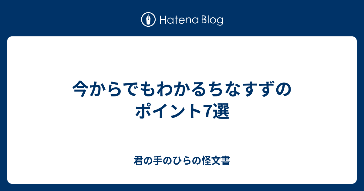 今からでもわかるちなすずのポイント7選 君の手のひらの怪文書