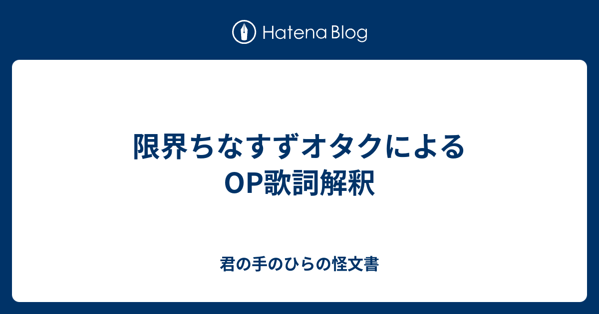 限界ちなすずオタクによるop歌詞解釈 君の手のひらの怪文書