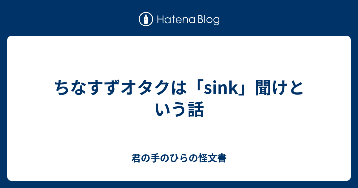 ちなすずオタクは Sink 聞けという話 君の手のひらの怪文書