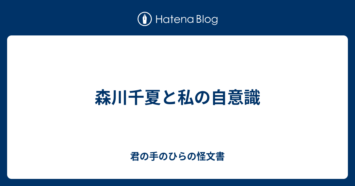 森川千夏と私の自意識 君の手のひらの怪文書