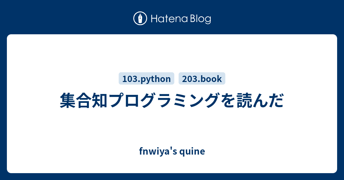 集合知プログラミングを読んだ - fnwiya's quine