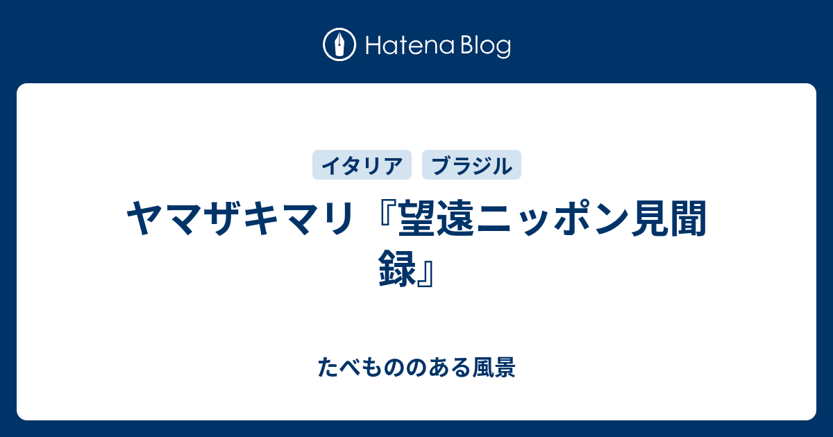 ヤマザキマリ 望遠ニッポン見聞録 たべもののある風景