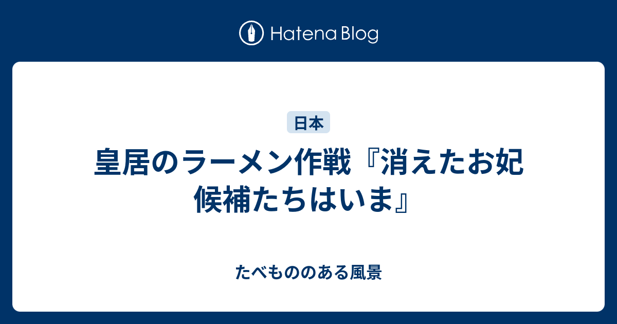 皇居のラーメン作戦 消えたお妃候補たちはいま たべもののある風景