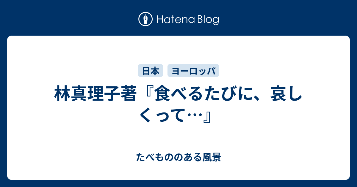 食べるたびに、哀しくって… 小さい頃から今日までの、真理子の食べ物