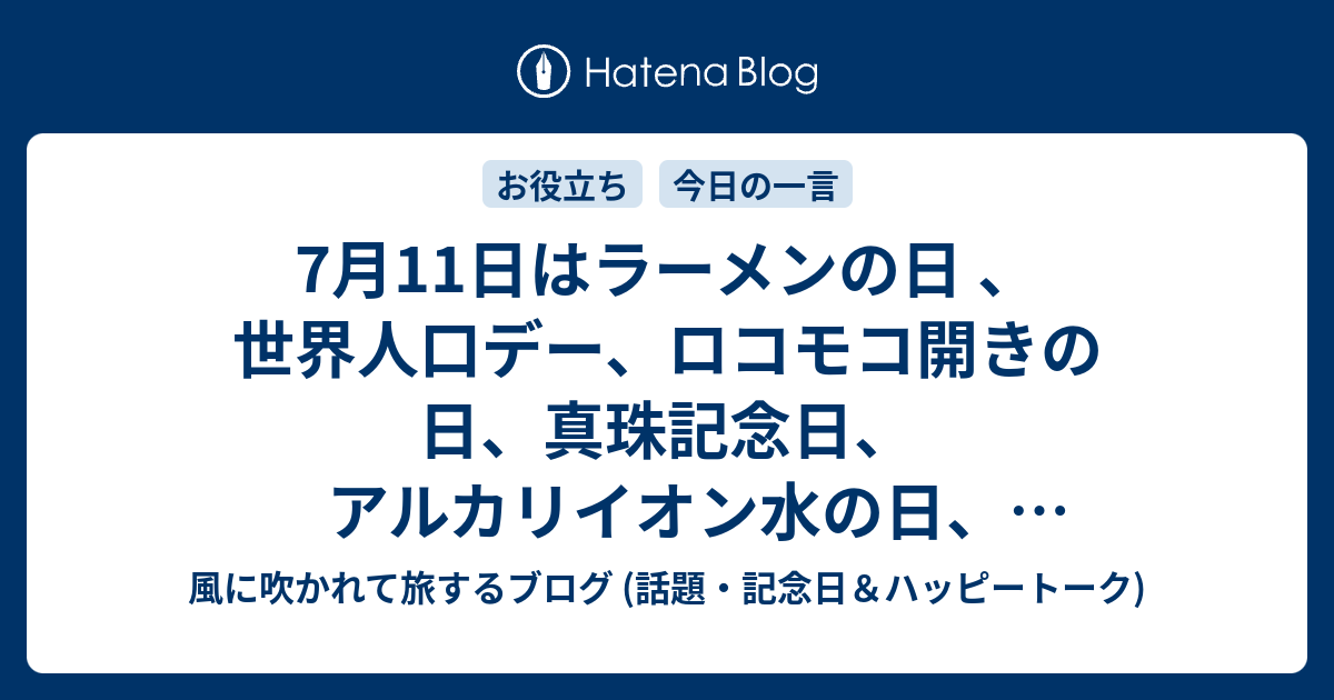 7月11日はラーメンの日 世界人口デー ロコモコ開きの日 真珠記念日 アルカリイオン水の日 セブンイレブンの日 毎月１１日はめんの日 おかあちゃん同盟の日 等の日です 風に吹かれて旅するブログ 話題 記念日 ハッピートーク