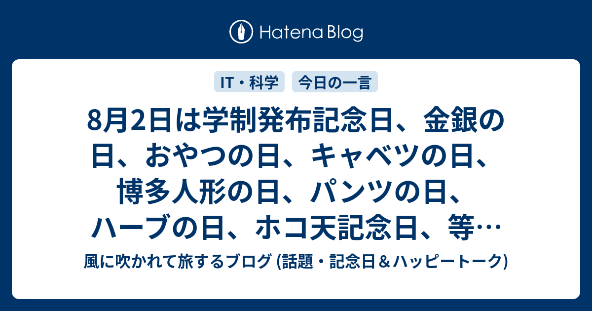 8月2日は学制発布記念日 金銀の日 おやつの日 キャベツの日 博多人形の日 パンツの日 ハーブの日 ホコ天記念日 等の日 風に吹かれて旅するブログ 話題 記念日 ハッピートーク