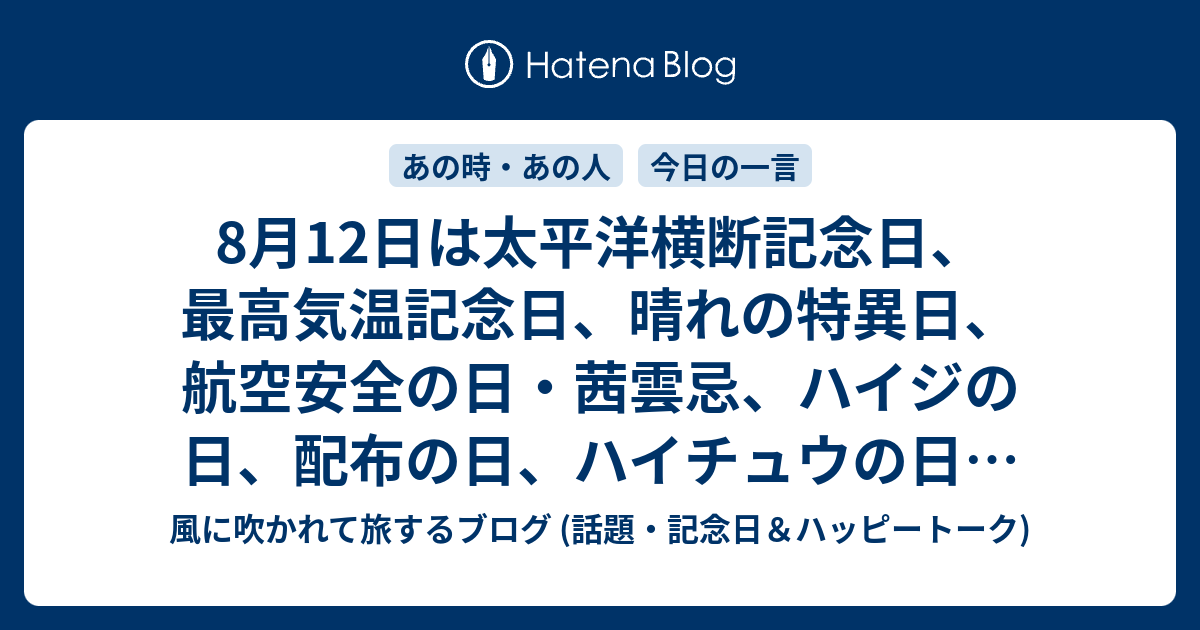 8月12日は太平洋横断記念日 最高気温記念日 晴れの特異日 航空安全の日 茜雲忌 ハイジの日 配布の日 ハイチュウの日 君が代記念日 などの日 風に吹かれて旅するブログ 話題 記念日 ハッピートーク