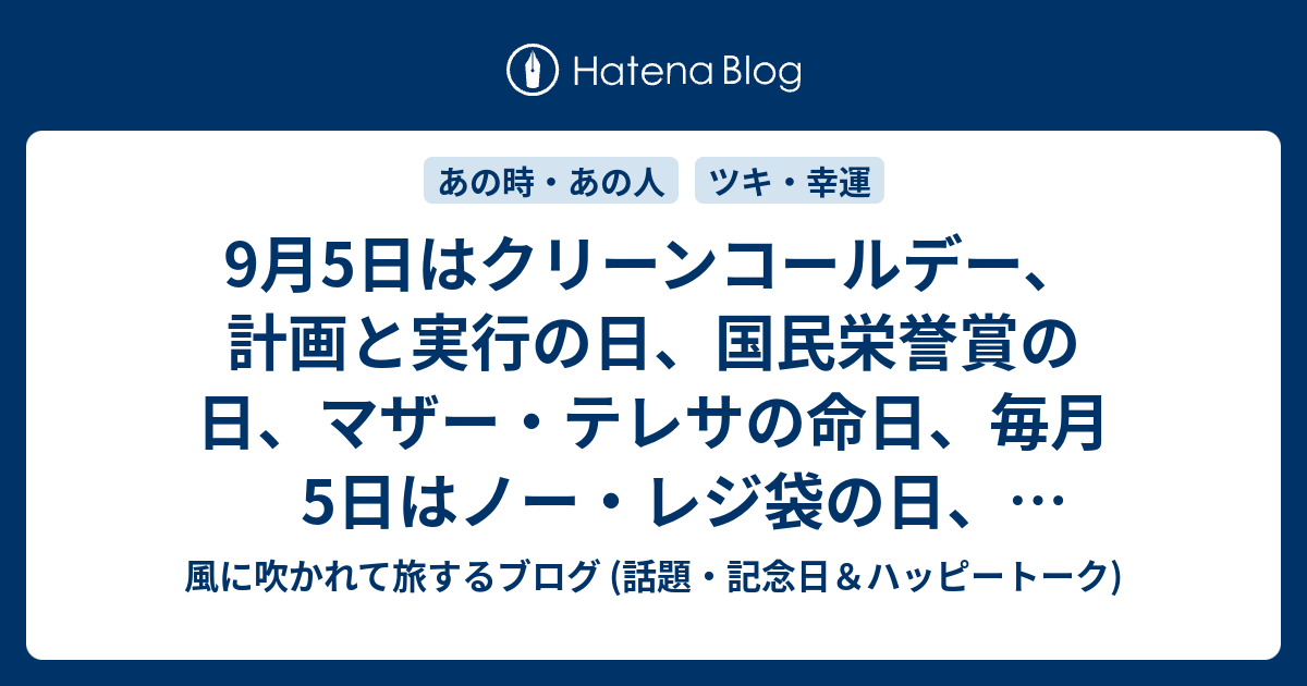 9月5日はクリーンコールデー 計画と実行の日 国民栄誉賞の日 マザー テレサの命日 毎月5日はノー レジ袋の日 たまごの日 チーズケーキの日 等の記念日 風に吹かれて旅するブログ 記念日 ハッピートーク