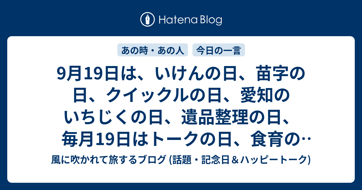 9月19日は いけんの日 苗字の日 クイックルの日 愛知のいちじくの日 遺品整理の日 毎月19日はトークの日 食育の日 熟カレーの日等の日 風に吹かれて旅するブログ 記念日 ハッピートーク