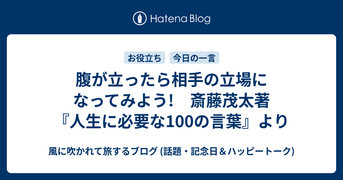 腹が立ったら相手の立場になってみよう 斎藤茂太著 人生に必要な100の言葉 より 風に吹かれて旅するブログ 話題 記念日 ハッピートーク