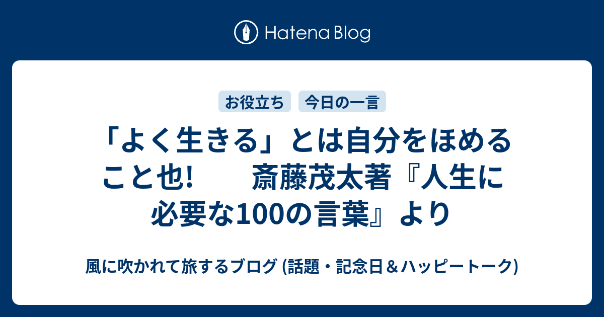 よく生きる とは自分をほめること也 斎藤茂太著 人生に必要な100の言葉 より 風に吹かれて旅するブログ 記念日 ハッピートーク