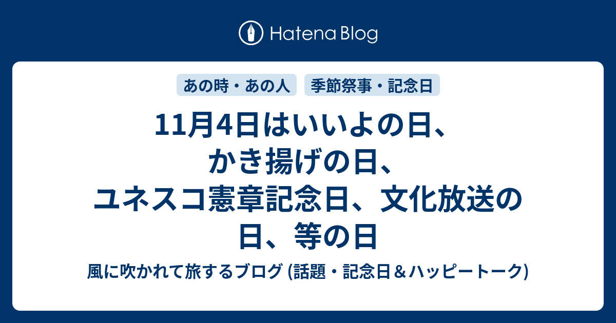 11月4日はいいよの日 かき揚げの日 ユネスコ憲章記念日 文化放送の日 等の日 風に吹かれて旅するブログ 話題 記念日 ハッピートーク