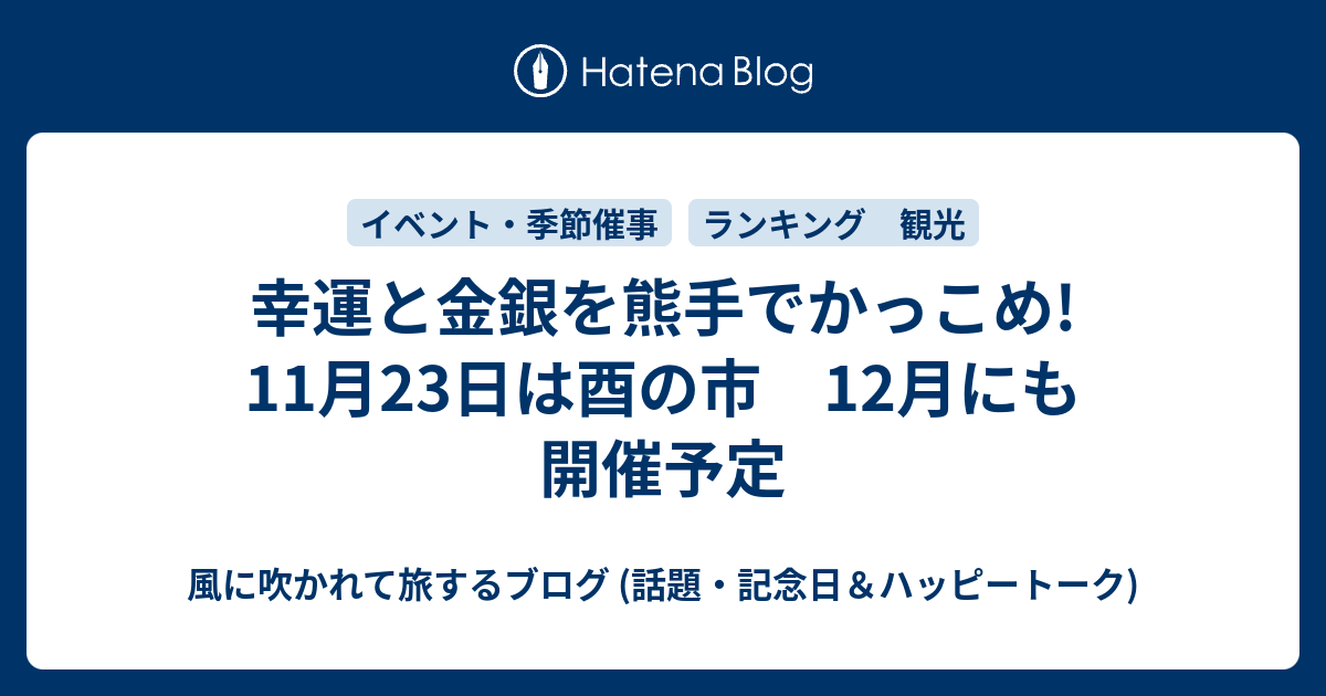 幸運と金銀を熊手でかっこめ 11月23日は酉の市 12月にも開催予定 風に吹かれて旅するブログ 話題 記念日 ハッピートーク