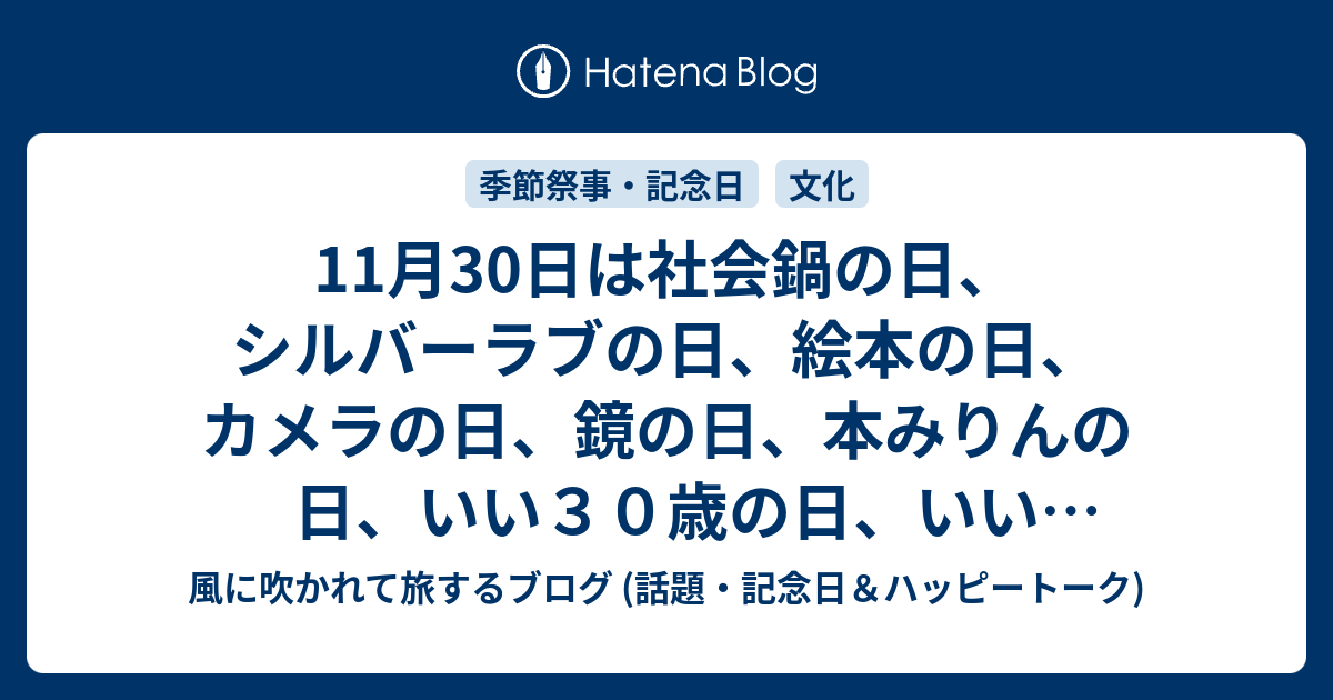 11月30日は社会鍋の日 シルバーラブの日 絵本の日 カメラの日 鏡の日 本みりんの日 いい３０歳の日 いいおしりの日 ノーベンバーラブデー 等の日 風に吹かれて旅するブログ 話題 記念日 ハッピートーク