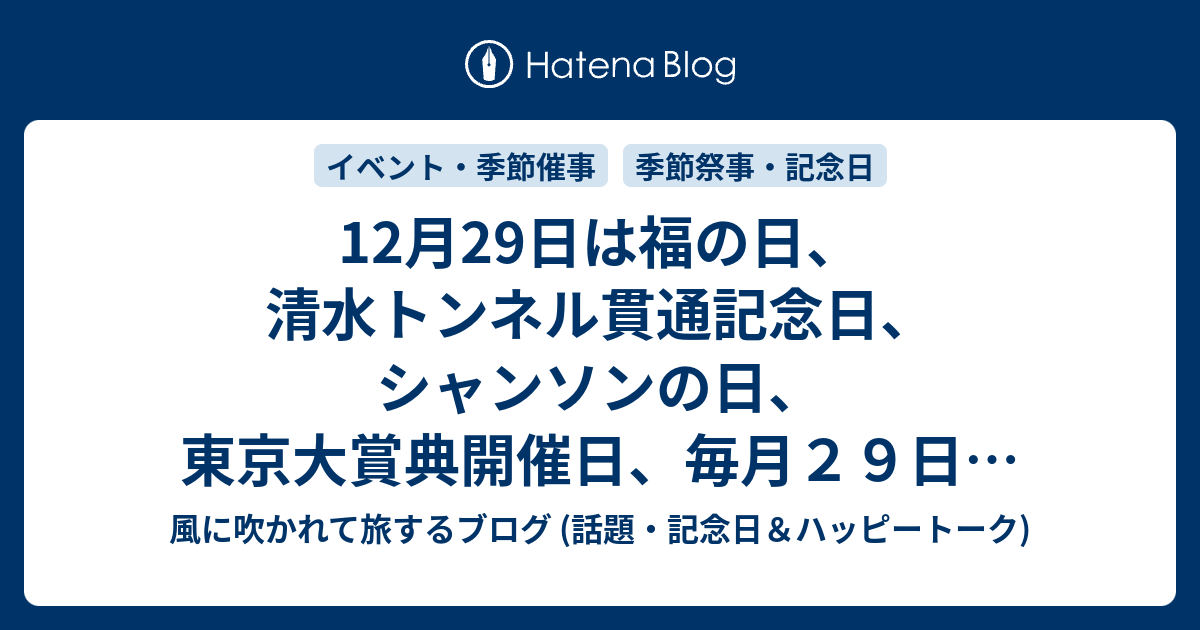 12月29日は福の日 清水トンネル貫通記念日 シャンソンの日 東京大賞典開催日 毎月２９日はpiknikの日 肉の日 クレープの日 等の日 風に吹かれて旅するブログ 話題 記念日 ハッピートーク