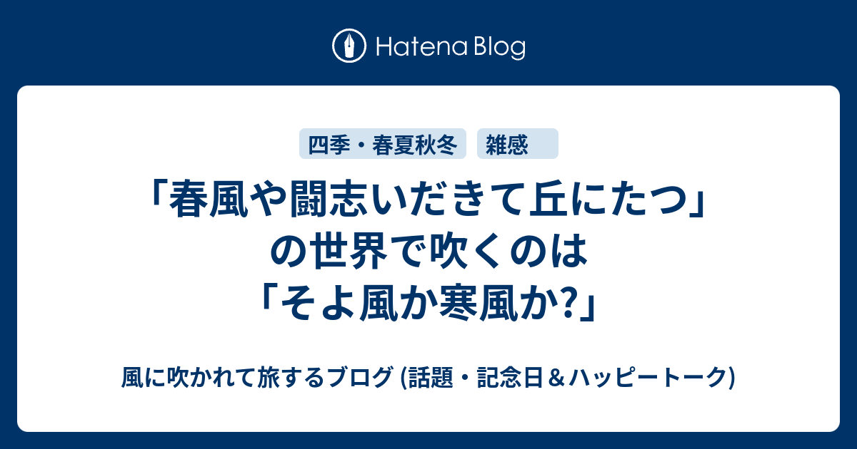 春風や闘志いだきて丘にたつ の世界で吹くのは そよ風か寒風か 風に吹かれて旅するブログ 話題 記念日 ハッピートーク