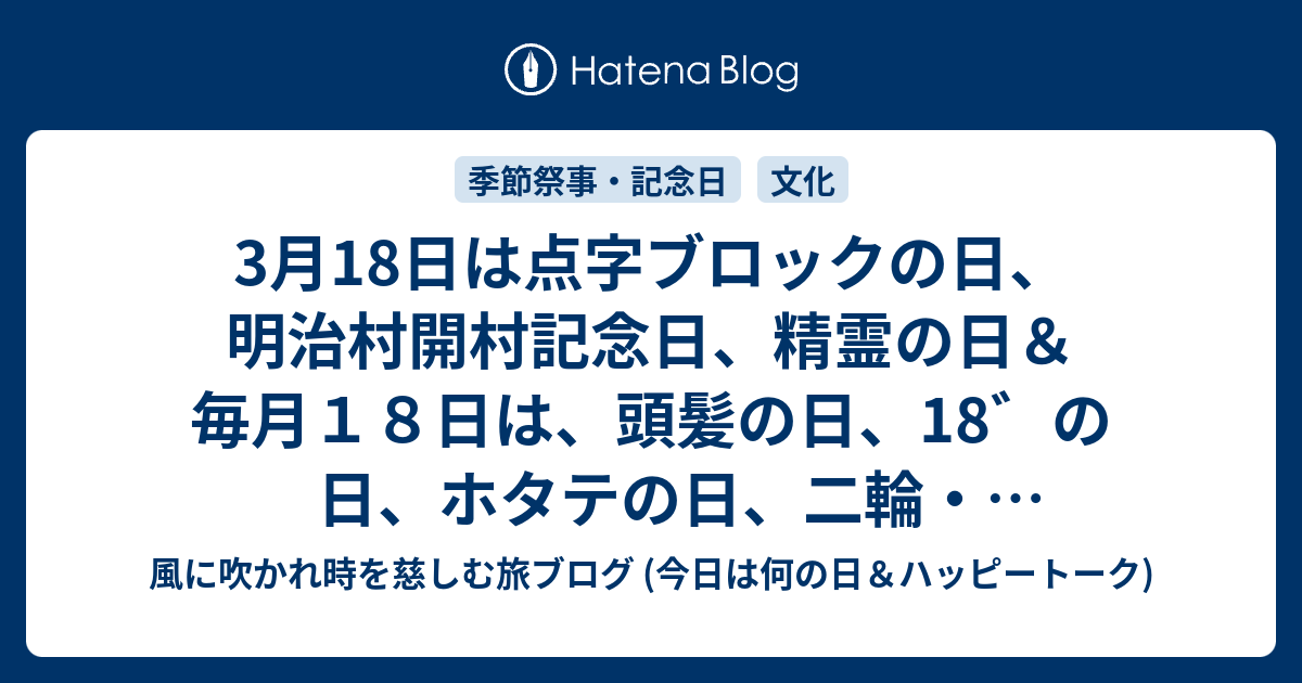 3月18日は点字ブロックの日、明治村開村記念日、精霊の日＆毎月18日は、頭髪の日、18゛の日、ホタテの日、二輪・自転車安全日、米食の日、防犯の ...