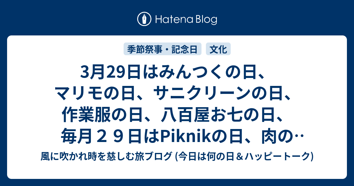3月29日はみんつくの日 マリモの日 サニクリーンの日 作業服の日 八百屋お七の日 毎月２９日はpiknikの日 肉の日 などの日です 風に吹かれて旅するブログ 話題 記念日 ハッピートーク