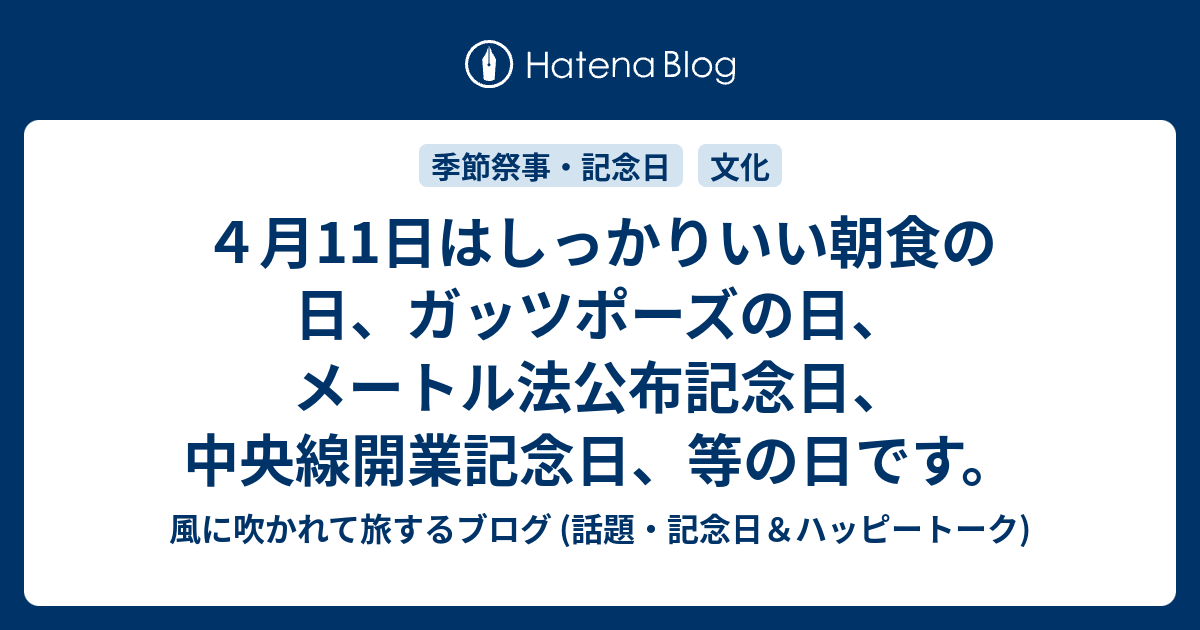 ４月11日はしっかりいい朝食の日 ガッツポーズの日 メートル法公布記念日 中央線開業記念日 等の日です 風に吹かれて旅するブログ 記念日 ハッピートーク