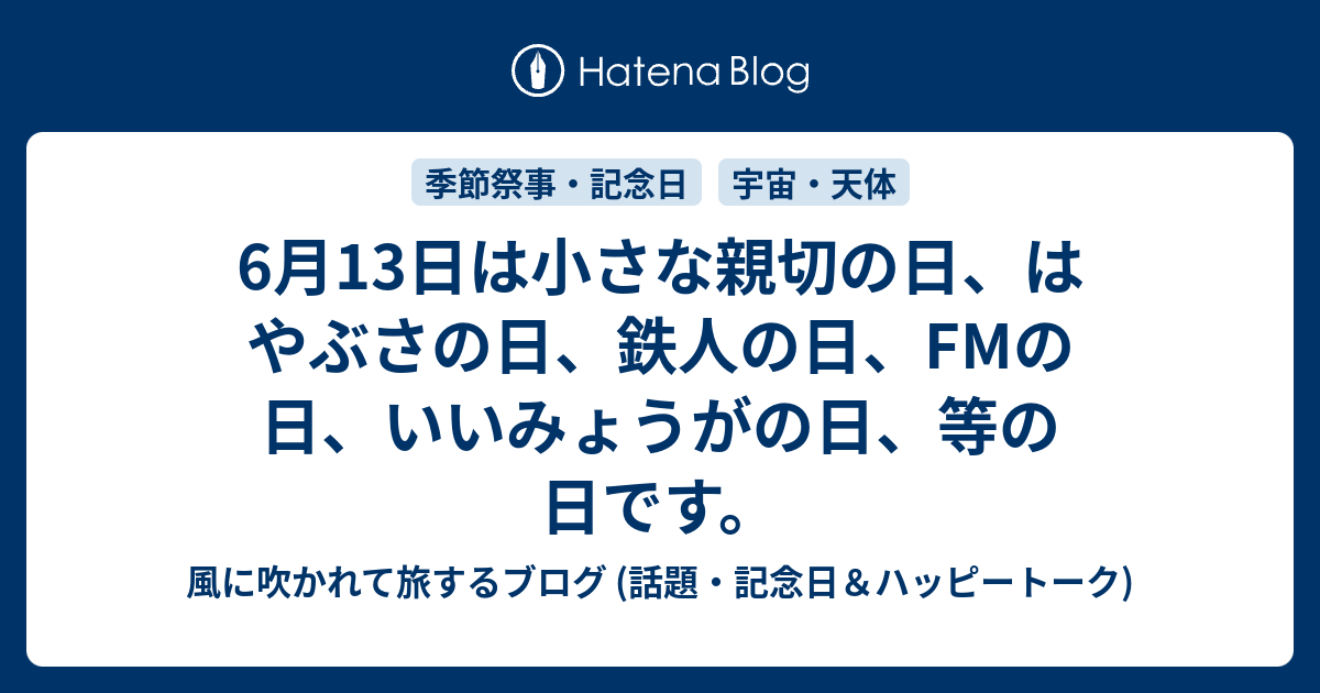 6月13日は小さな親切の日 はやぶさの日 鉄人の日 Fmの日 いいみょうがの日 等の日です 風に吹かれて旅するブログ 記念日 ハッピートーク