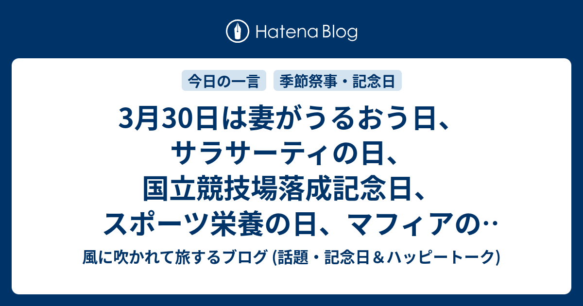 3月30日は妻がうるおう日 サラサーティの日 国立競技場落成記念日 スポーツ栄養の日 マフィアの日 信長の野望の日 等の日です 風に吹かれて旅するブログ 話題 記念日 ハッピートーク