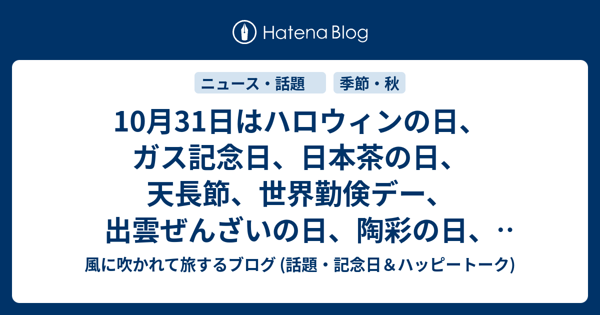 10 月 31 日 何 の 日 １０月３１日 ハロウィン ３６６日への旅 記念日編 今日は何の日 Amp Petmd Com