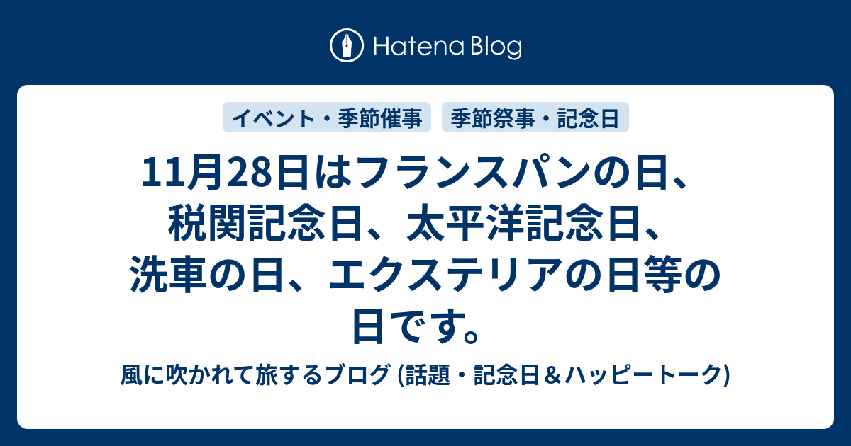 11月28日はフランスパンの日 税関記念日 太平洋記念日 洗車の日 エクステリアの日等の日です 風に吹かれて旅するブログ 話題 記念日 ハッピートーク