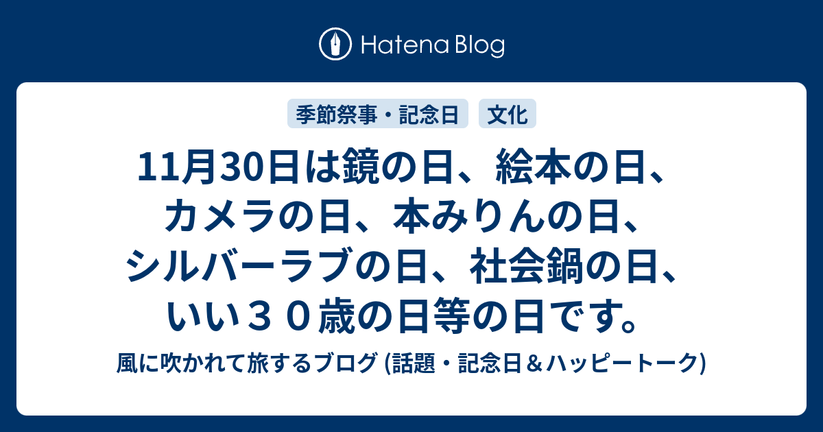 11月30日は鏡の日 絵本の日 カメラの日 本みりんの日 シルバーラブの日 社会鍋の日 いい３０歳の日等の日です 風に吹かれて旅するブログ 話題 記念日 ハッピートーク