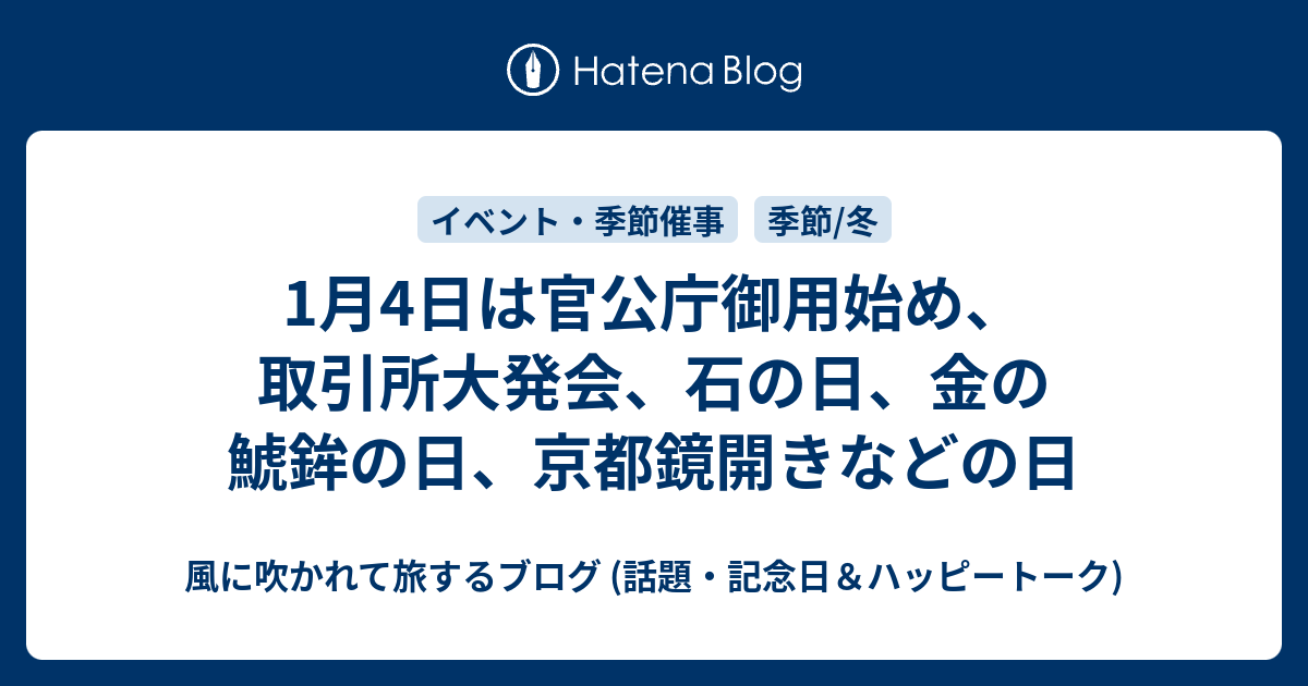 1月4日は官公庁御用始め 取引所大発会 石の日 金の鯱鉾の日 京都鏡開きなどの日 風に吹かれて旅するブログ 話題 記念日 ハッピートーク