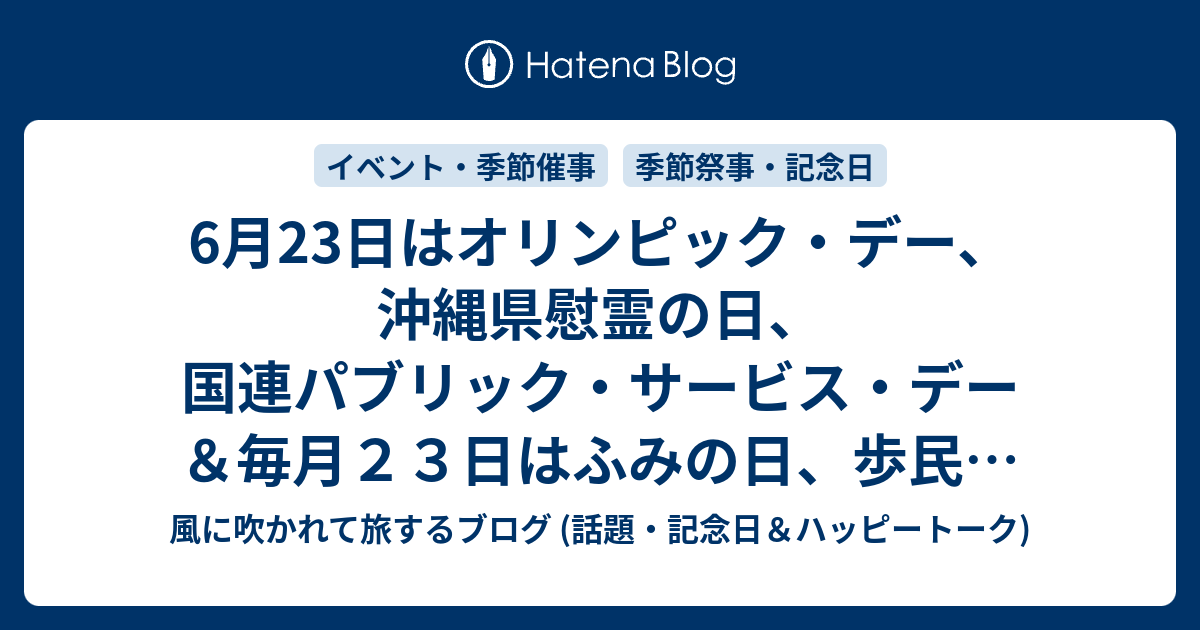6月23日はオリンピック デー 沖縄県慰霊の日 国連パブリック サービス デー 毎月２３日はふみの日 歩民の日 等の日 風に吹かれて旅するブログ 記念日 ハッピートーク