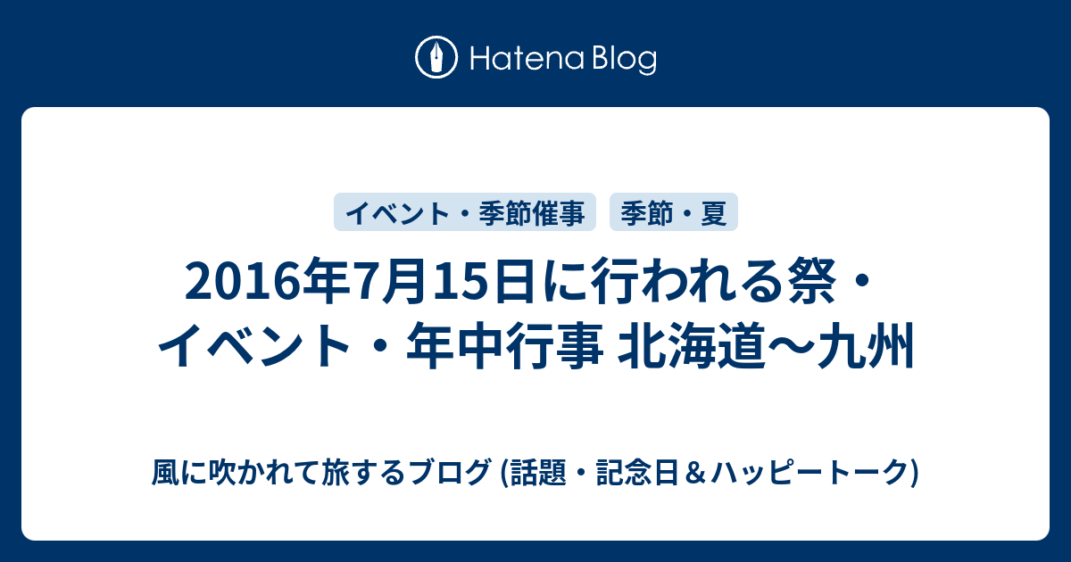 16年7月15日に行われる祭 イベント 年中行事 北海道 九州 風に吹かれて旅するブログ 話題 記念日 ハッピートーク