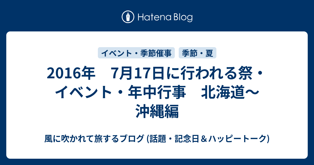 16年 7月17日に行われる祭 イベント 年中行事 北海道 沖縄編 風に吹かれて旅するブログ 記念日 ハッピートーク