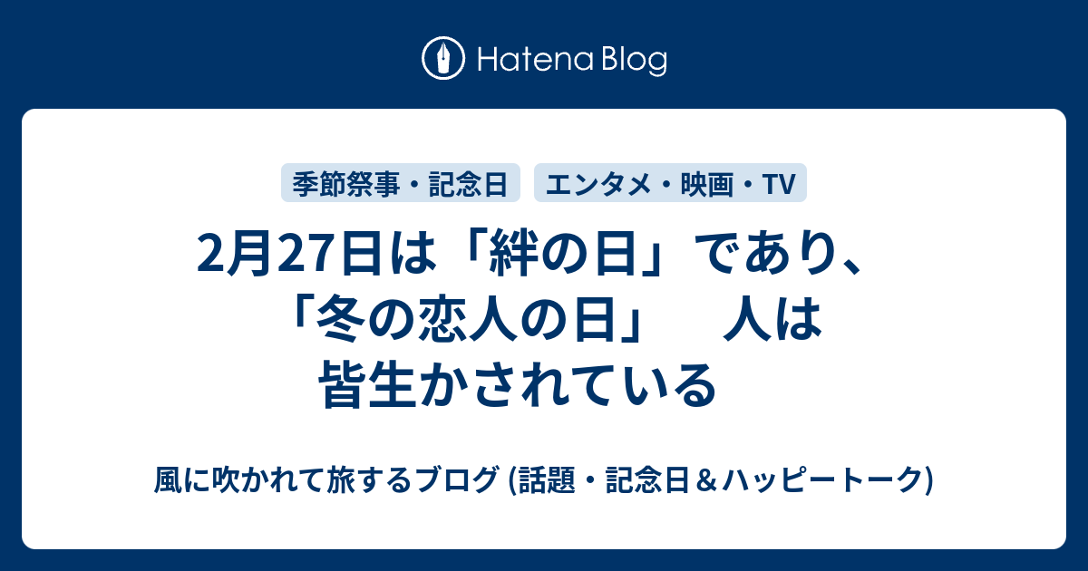 2月27日は 絆の日 であり 冬の恋人の日 人は皆生かされている 風に吹かれて旅するブログ 記念日 ハッピートーク