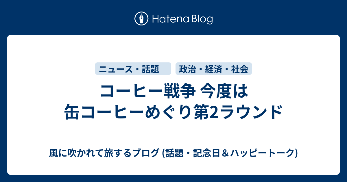 コーヒー戦争 今度は缶コーヒーめぐり第2ラウンド 風に吹かれて旅するブログ 話題 記念日 ハッピートーク