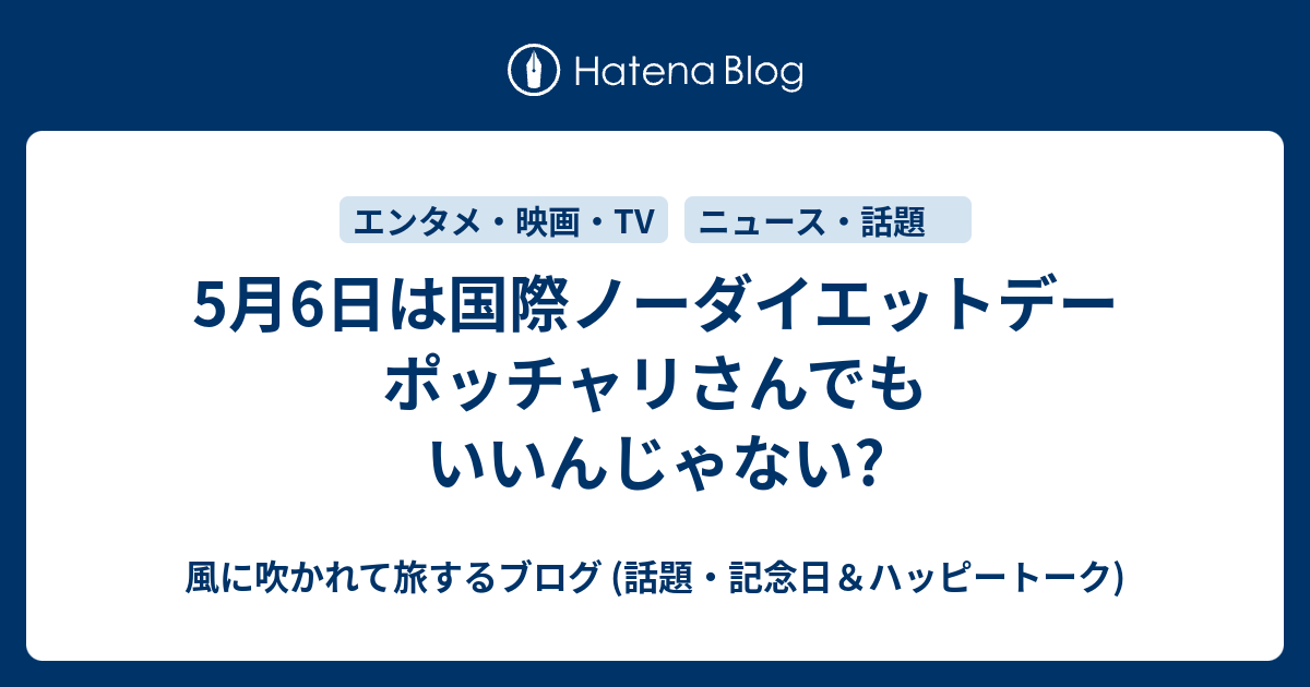 5月6日は国際ノーダイエットデー ポッチャリさんでもいいんじゃない 風に吹かれて旅するブログ 話題 記念日 ハッピートーク