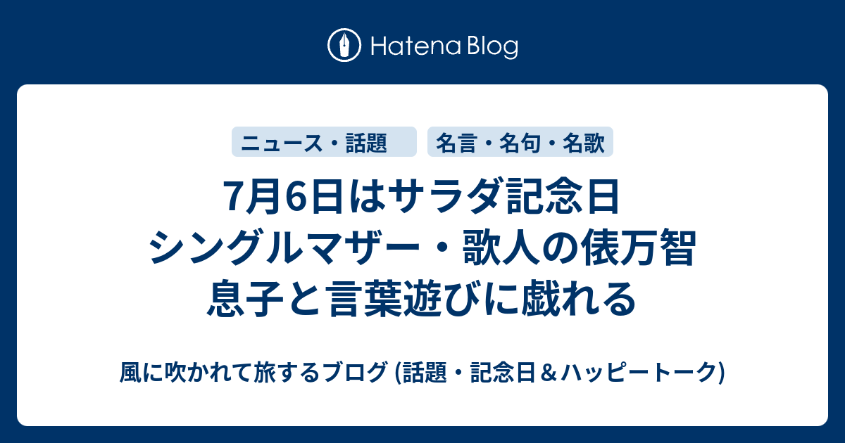 7月6日はサラダ記念日 シングルマザー 歌人の俵万智 息子と言葉遊びに戯れる 風に吹かれて旅するブログ 記念日 ハッピートーク