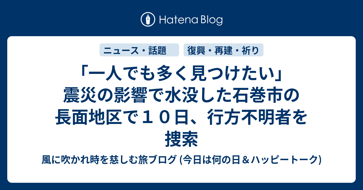一人でも多く見つけたい 震災の影響で水没した石巻市の長面地区で１０日 行方不明者を捜索 風に吹かれて旅するブログ 話題 記念日 ハッピートーク