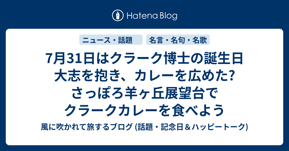 7月31日はクラーク博士の誕生日 大志を抱き カレーを広めた さっぽろ羊ヶ丘展望台でクラークカレーを食べよう 風に吹かれて旅するブログ 話題 記念日 ハッピートーク