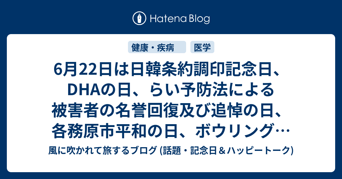 6月22日は日韓条約調印記念日 Dhaの日 らい予防法による被害者の名誉回復及び追悼の日 各務原市平和の日 ボウリングの日 カニの日 等の日です 風に吹かれて旅するブログ 記念日 ハッピートーク