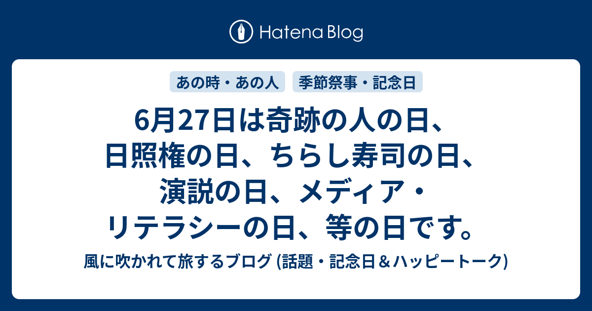 6月27日は奇跡の人の日 日照権の日 ちらし寿司の日 演説の日 メディア リテラシーの日 等の日です 風に吹かれて旅するブログ 記念日 ハッピートーク