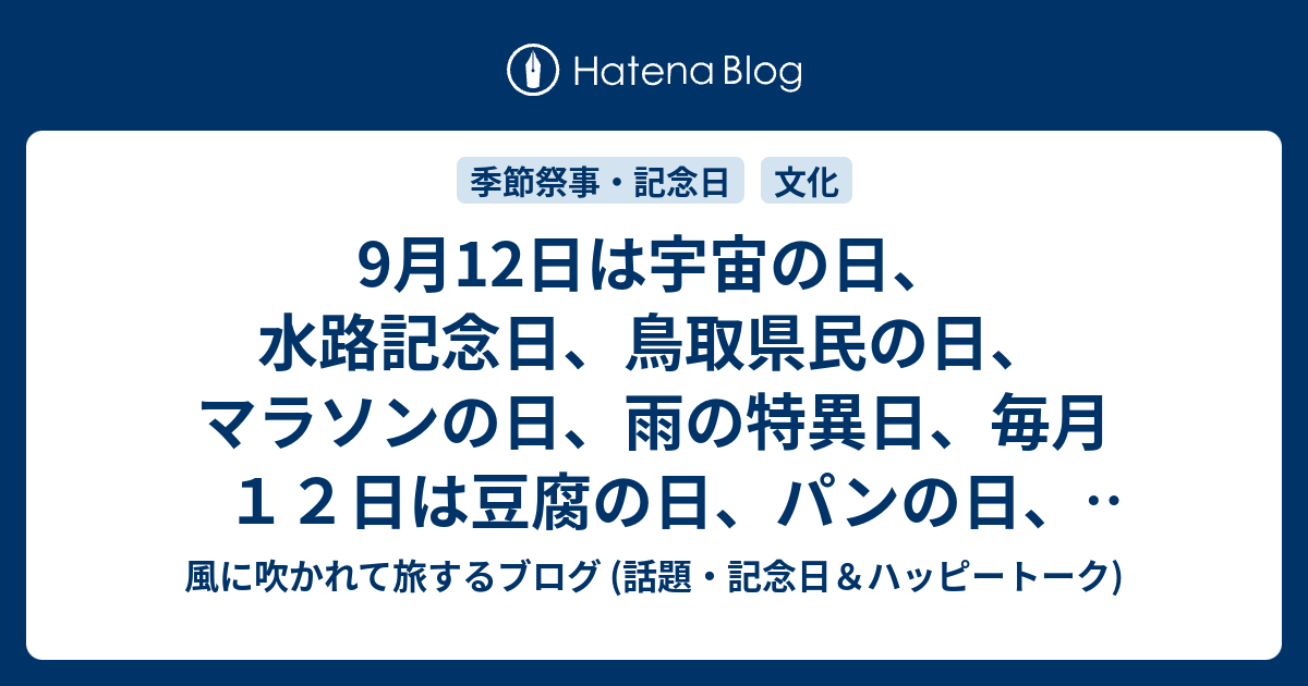 9月12日は宇宙の日 水路記念日 鳥取県民の日 マラソンの日 雨の特異日 毎月１２日は豆腐の日 パンの日 育児の日 わんにゃんの日 等の日です 風に吹かれて旅するブログ 話題 記念日 ハッピートーク