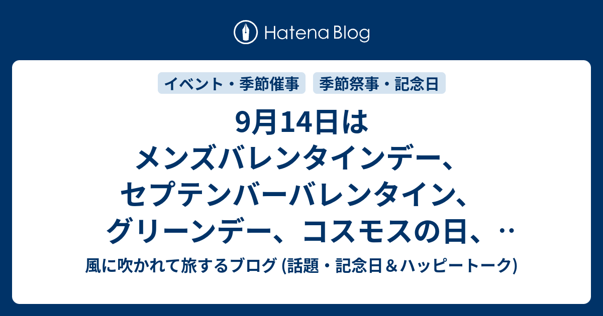 9月14日はメンズバレンタインデー セプテンバーバレンタイン グリーンデー コスモスの日 毎月14日 15日ひよ子の日等の日です 風に吹かれて旅するブログ 話題 記念日 ハッピートーク